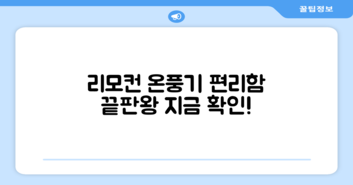 리모컨 온풍기, 편리함의 기준은?