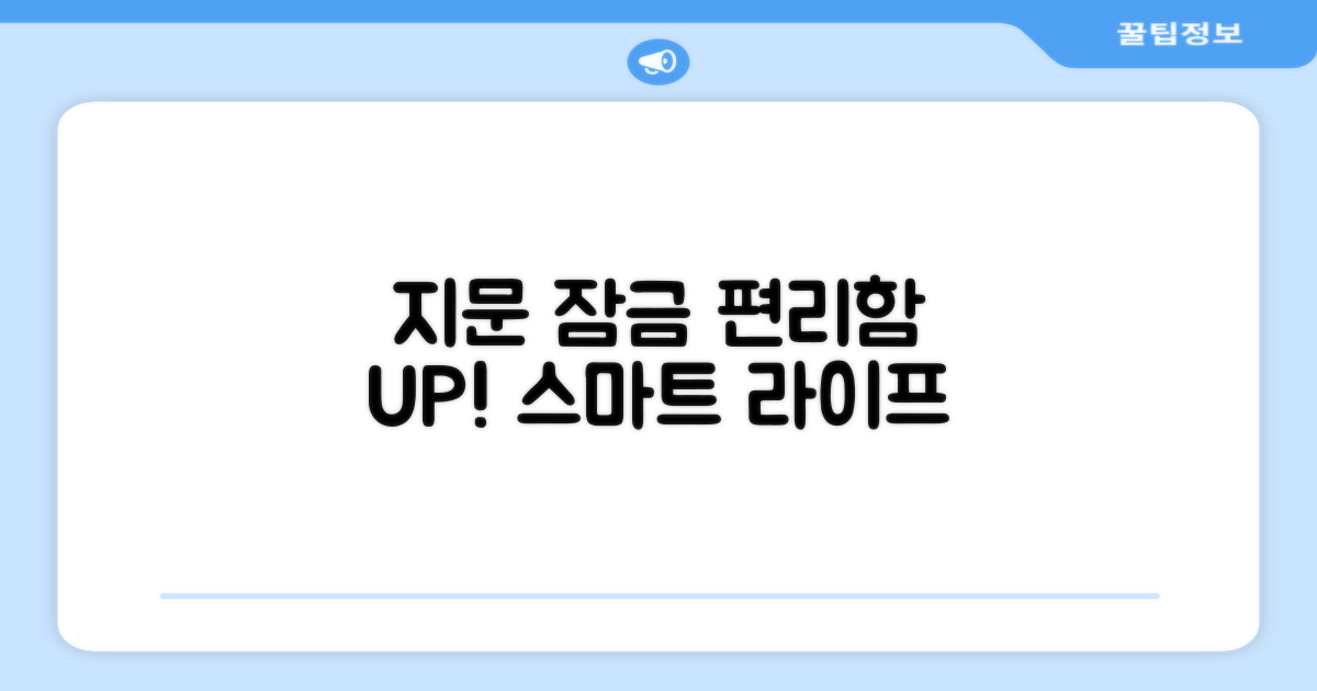 지문 잠금, 편리함을 누리세요!
