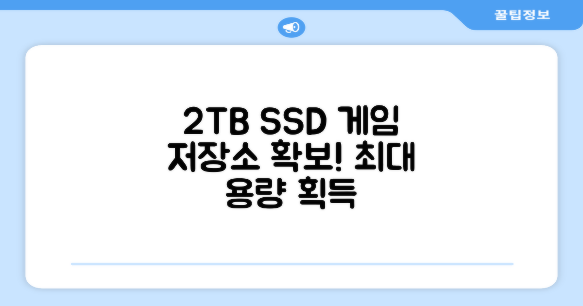 2TB SSD, 게임 저장소를 확보하세요!