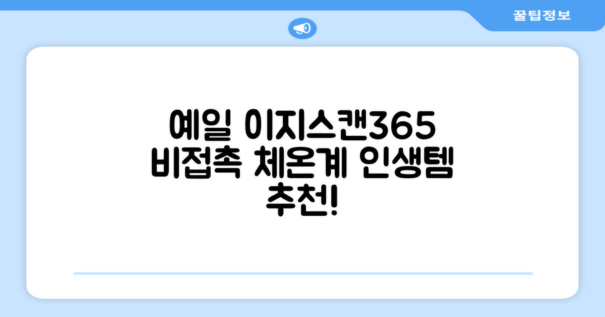 예일 이지스캔365 비접촉 피부 적외선 체온계, 1개 추천 리뷰