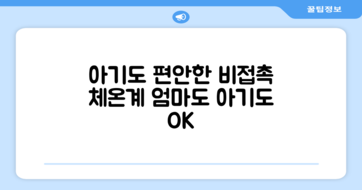비접촉이라 아기도 편안해요