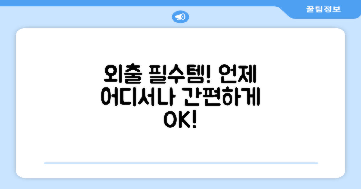 외출 시에도 간편하게 사용