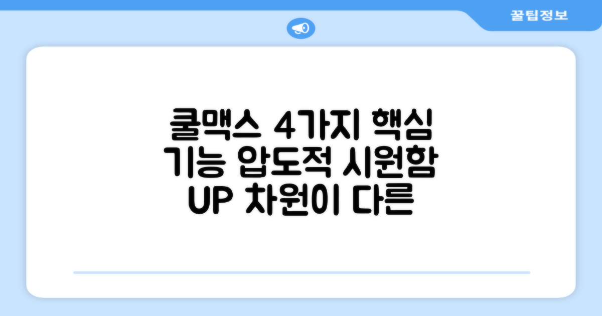 4가지 쿨맥스 기능