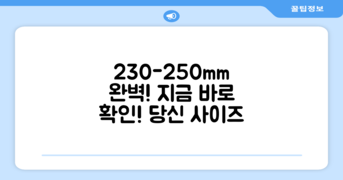 230-250mm 사이즈 완벽