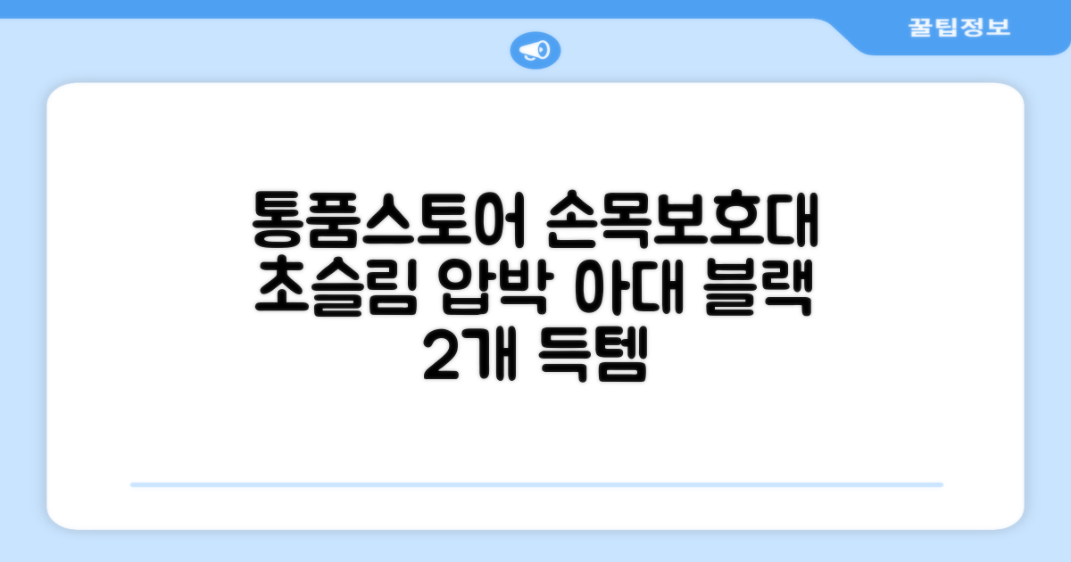 통품스토어 손목보호대 초슬림 압박 아대, 2개, 블랙 추천 리뷰