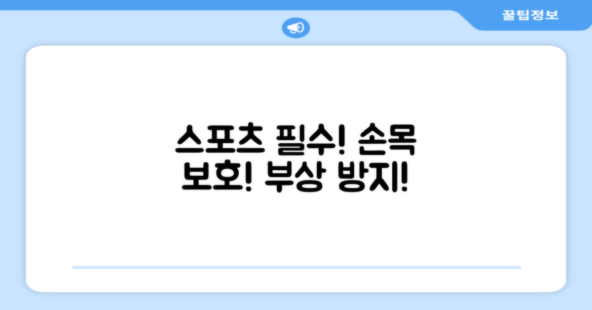 스포츠 활동, 손목을 보호하세요