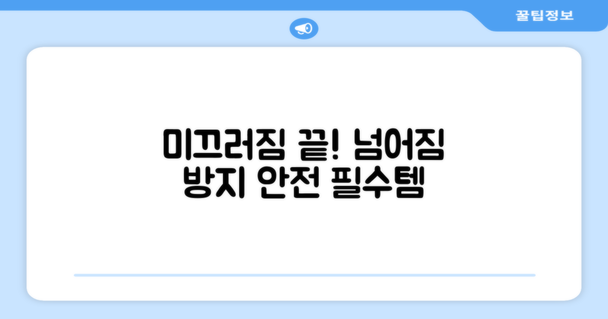미끄러짐, 이제 그만!