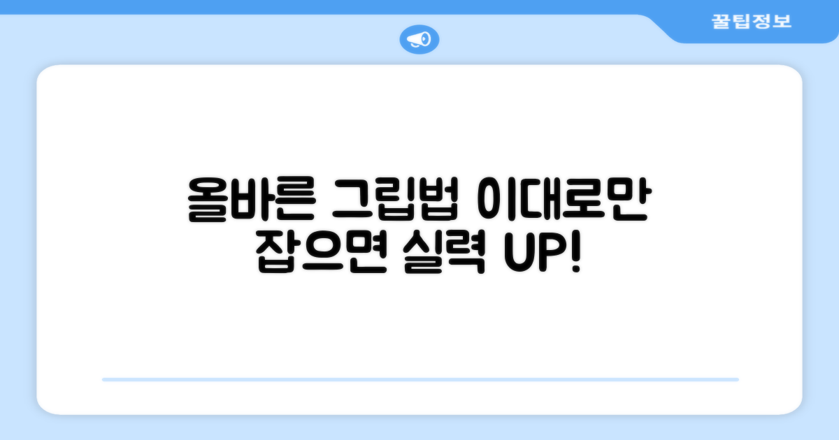 그립, 이렇게 잡으세요!