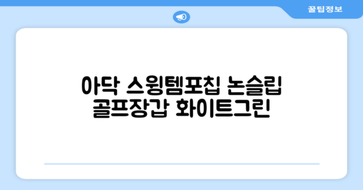 아닥 남성용 스윙템포칩 논슬립 골프장갑 왼손용, 화이트 + 그린, 1개 추천 리뷰