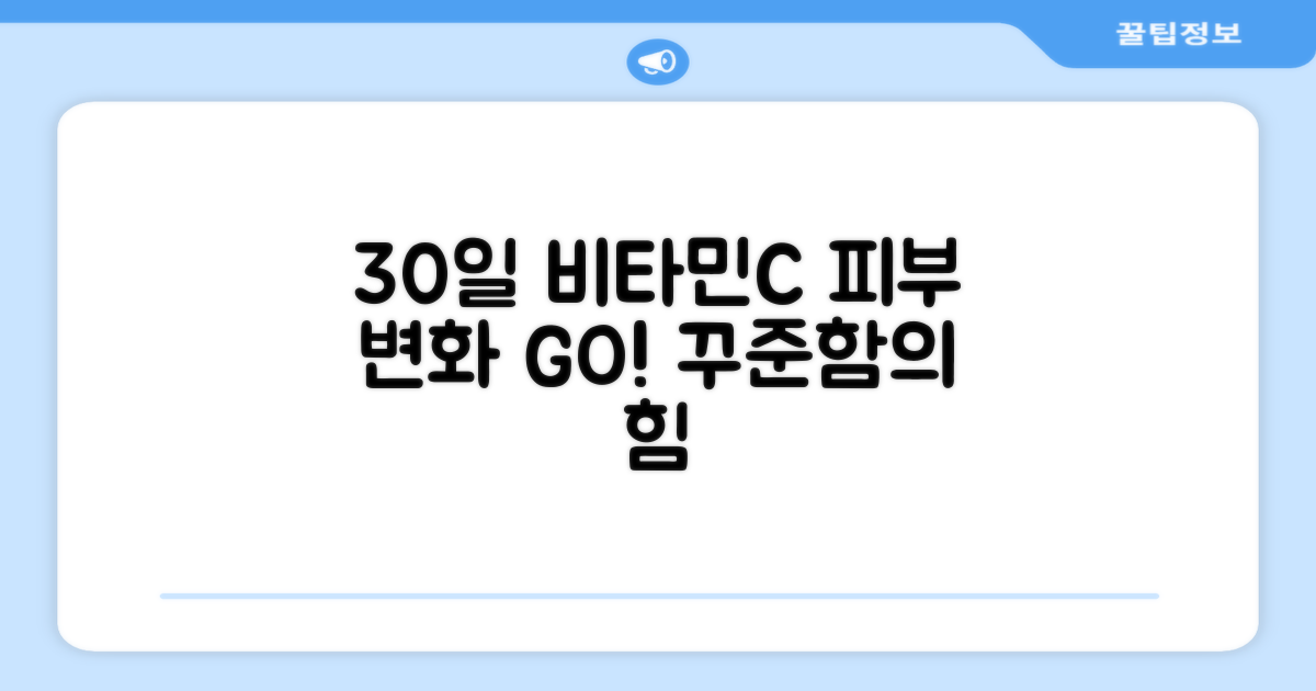30일간 꾸준한 비타민C