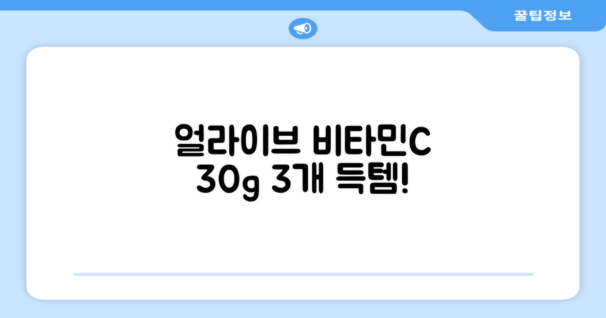 얼라이브 지속성 비타민C 30g, 30정, 3개 추천 리뷰