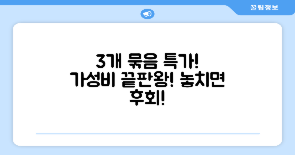 3개 묶음 가성비