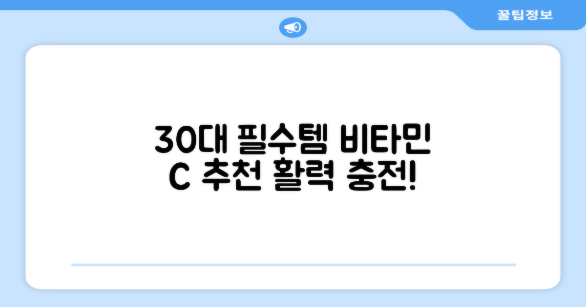 30대 추천 비타민C
