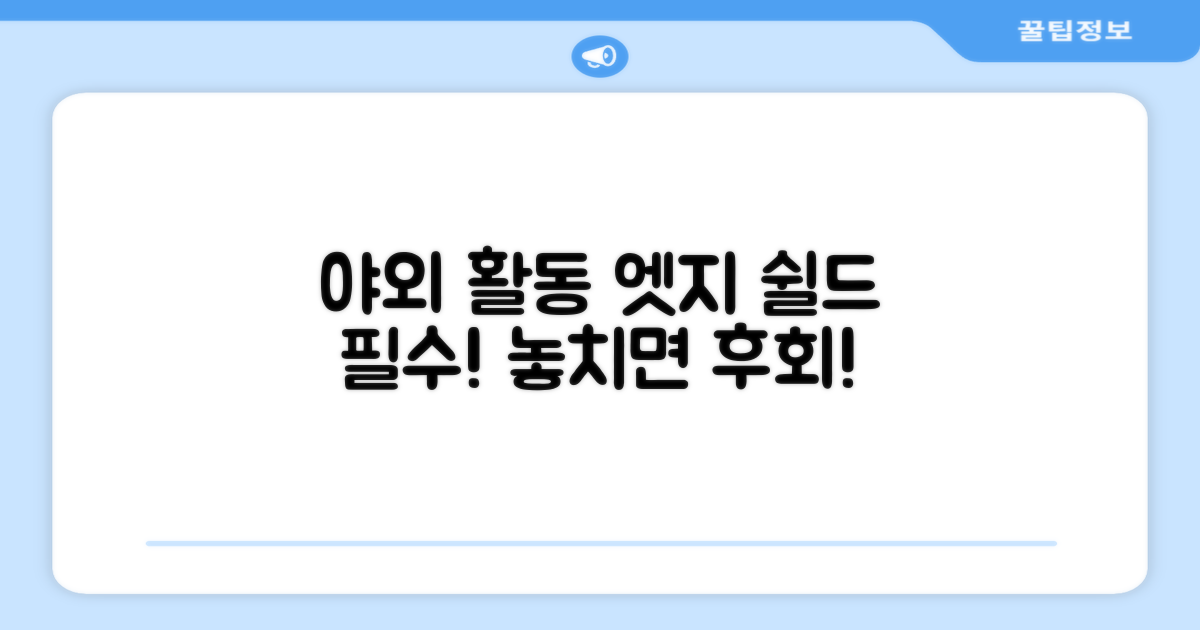 야외 활동, 엣지 쉴드 필수템