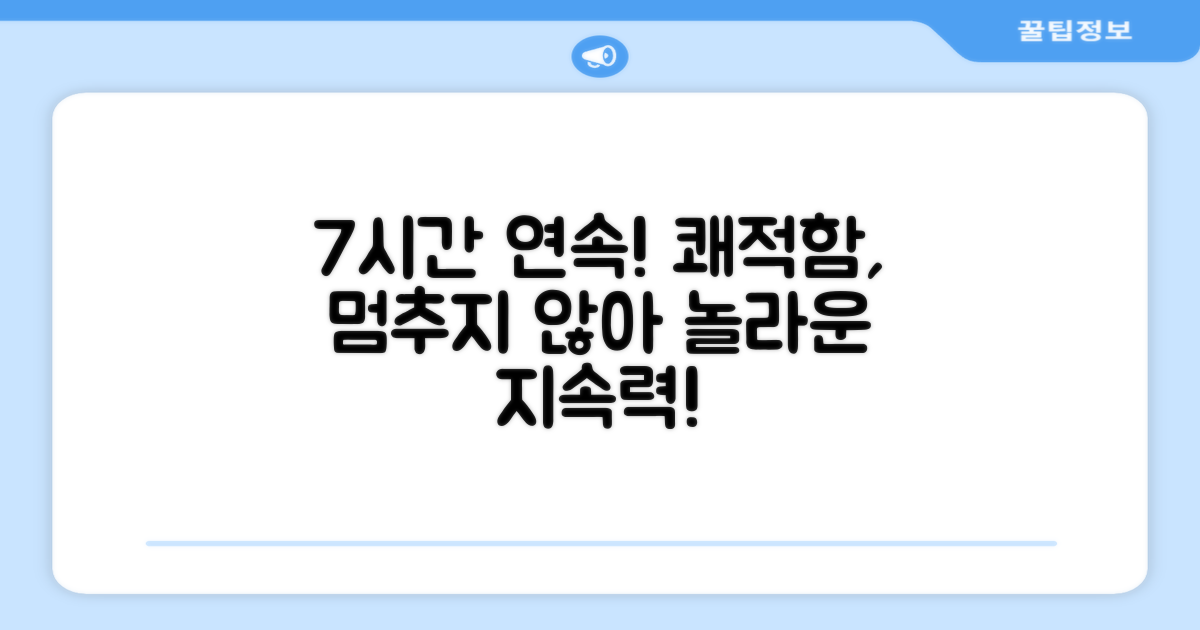 7시간 연속 작동: 쾌적함이 멈추지 않는 이유