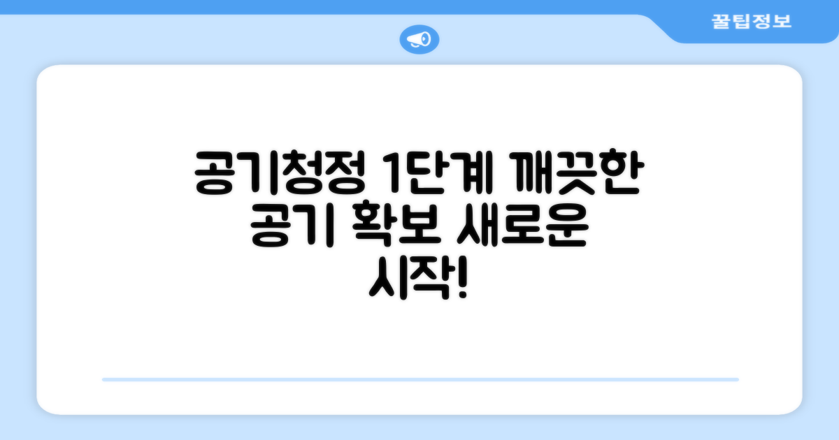 1단계 공기청정 기능
