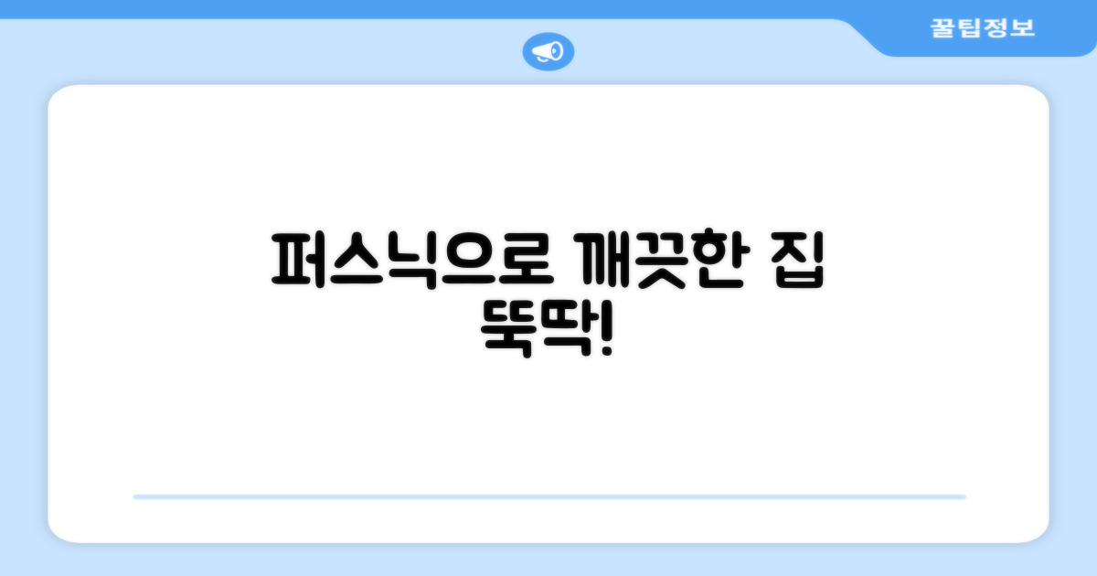 퍼스닉으로 깨끗한 집 만드세요