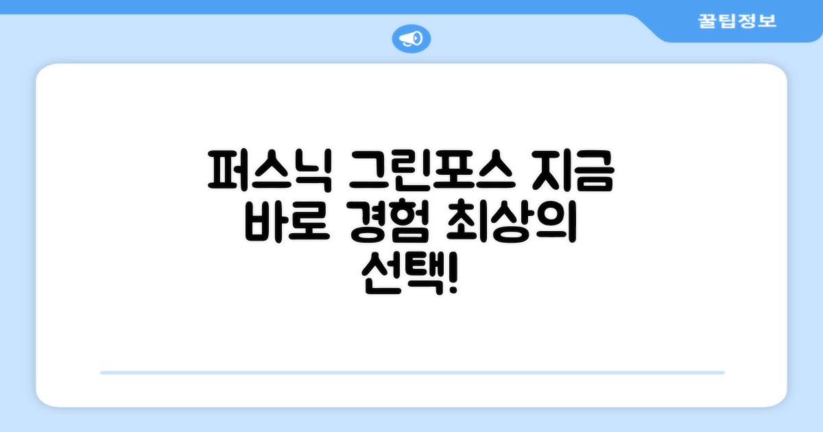 퍼스닉 그린포스, 지금 경험하세요