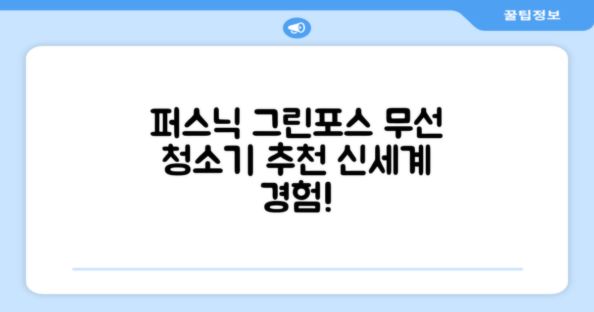 퍼스닉 그린포스 차이슨 핸디 무선 청소기+자동충전 거치대 PQ-GREENFORCE 추천 리뷰