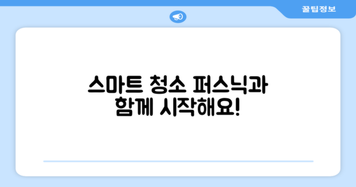 퍼스닉, 스마트한 청소 시작해요