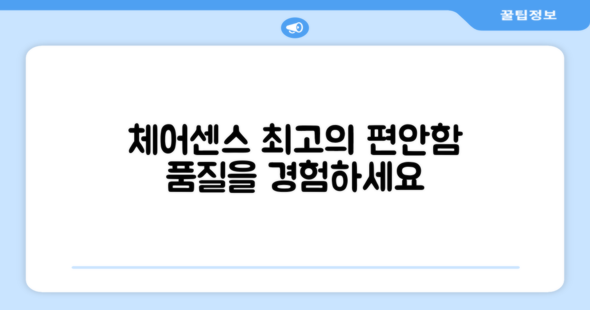 체어센스, 품질을 경험하세요