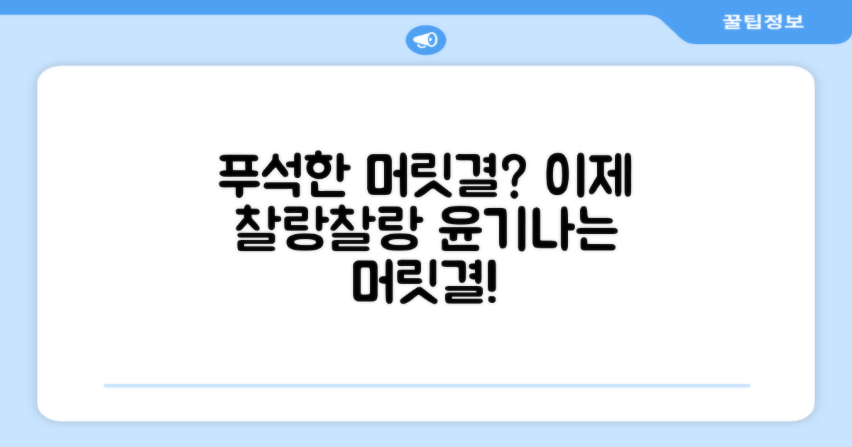 푸석한 머릿결, 이제 안녕!