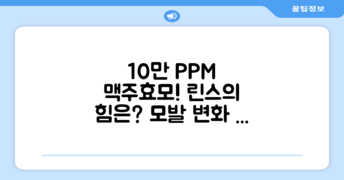 10만 PPM 맥주효모 린스의 힘