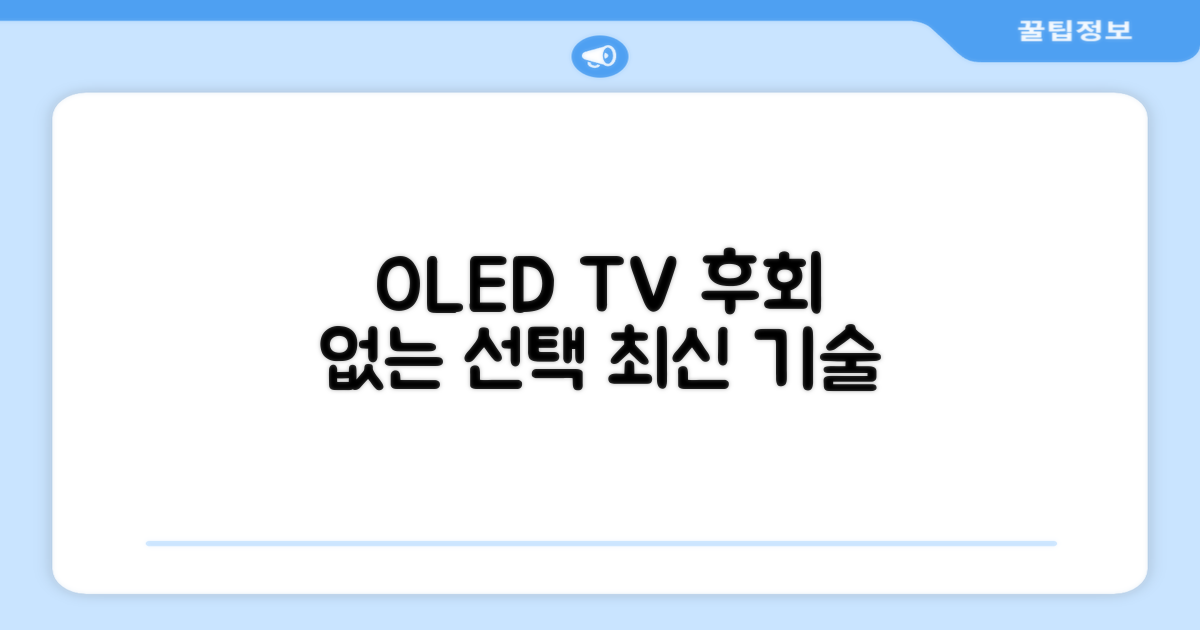 최신 OLED TV, 후회 없을 선택