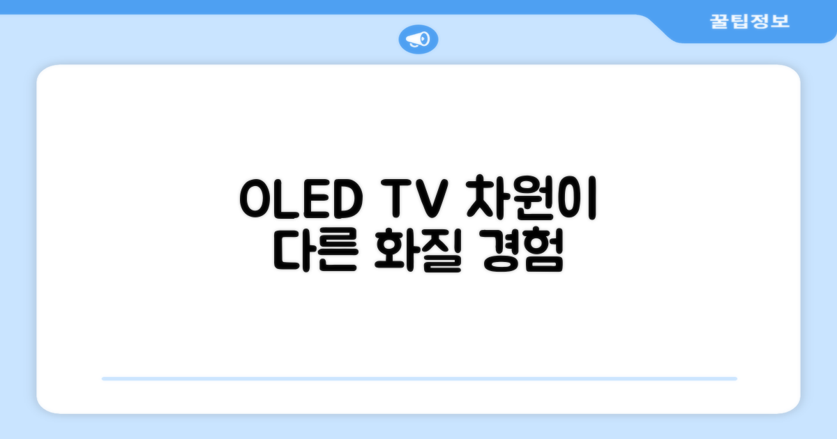 OLED TV, 차원이 다른 화질 경험