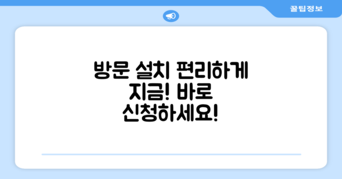 편리한 방문 설치, 지금 바로!