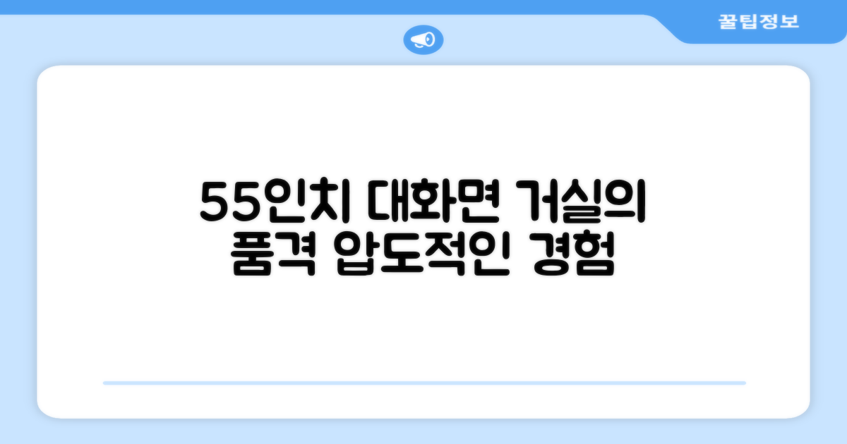 55인치 대화면, 거실의 품격