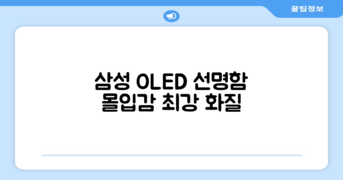 선명함, 몰입감, 삼성 OLED TV