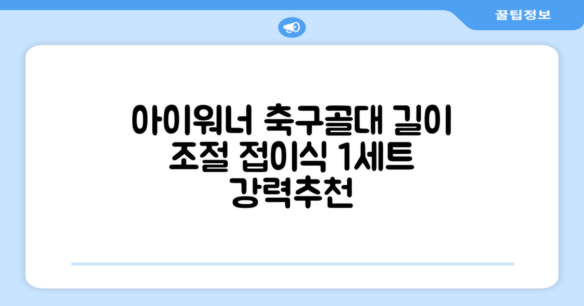아이워너 길이 조절 접이식 축구골대 세트, 혼합색상, 1세트 추천 리뷰