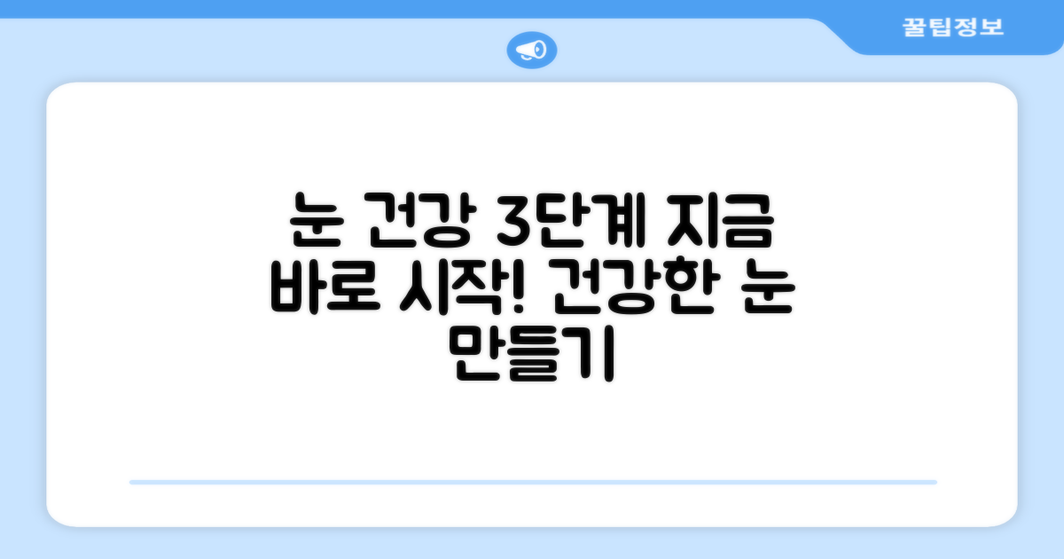 3가지 눈 건강 보호