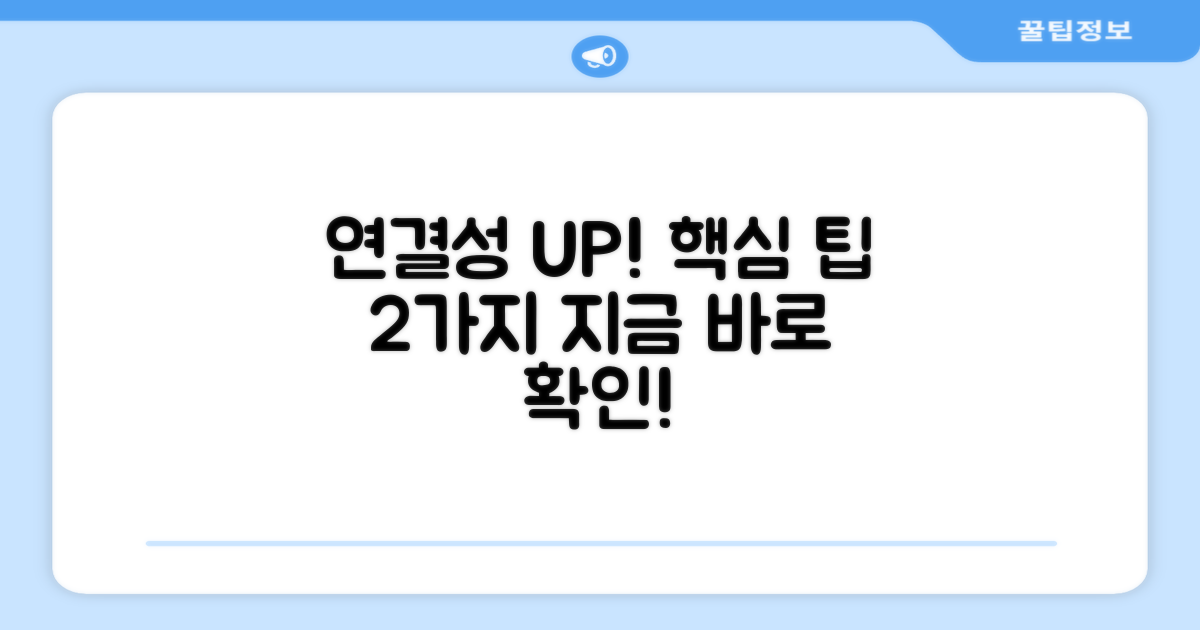 2가지 연결성 강화 팁