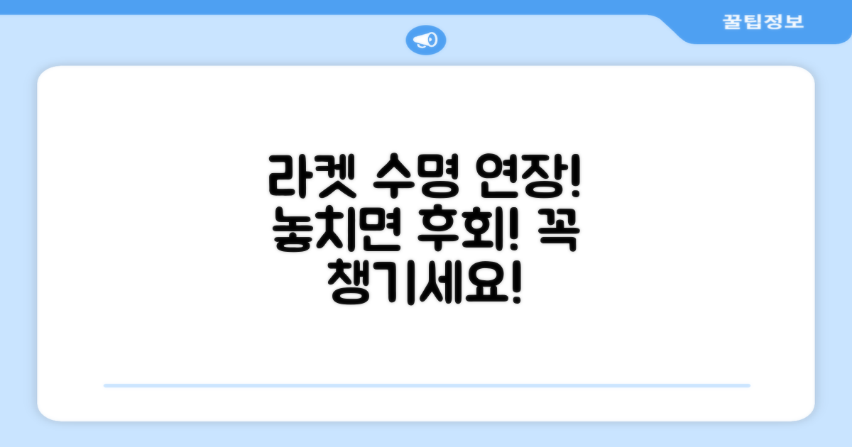 라켓 보호, 잊지 마세요.