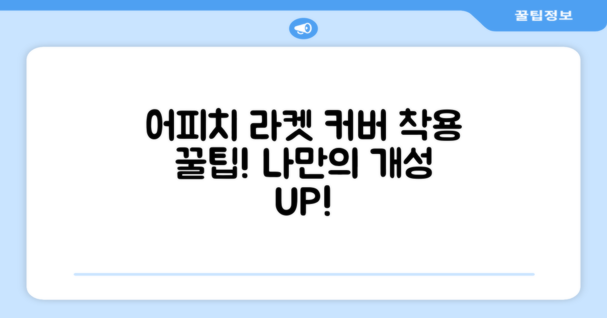 어피치 라켓 커버를 씌워보세요.