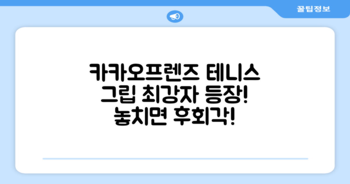 카카오프렌즈 테니스 그립을 확인하세요!