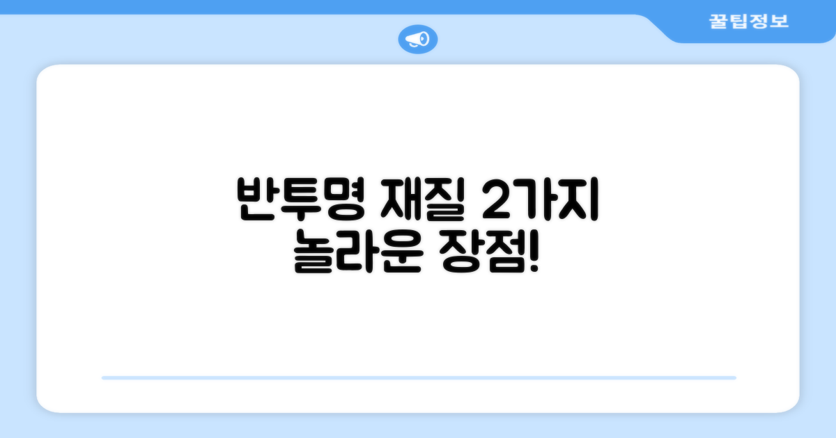 반투명 재질, 2가지 장점