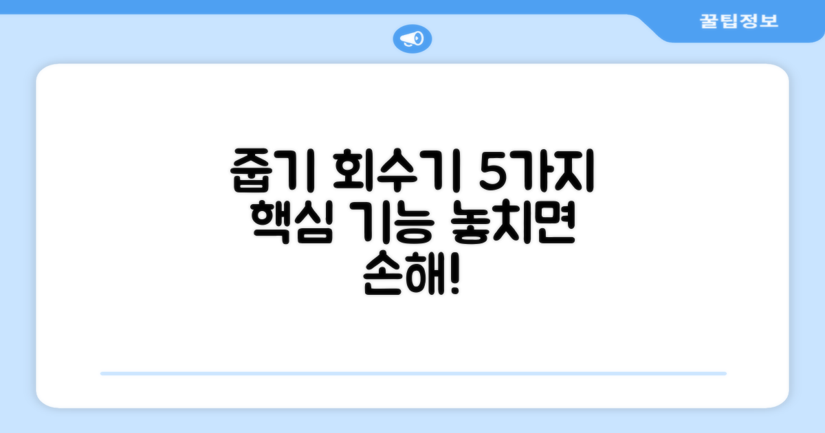 줍기 회수기, 5가지 특징