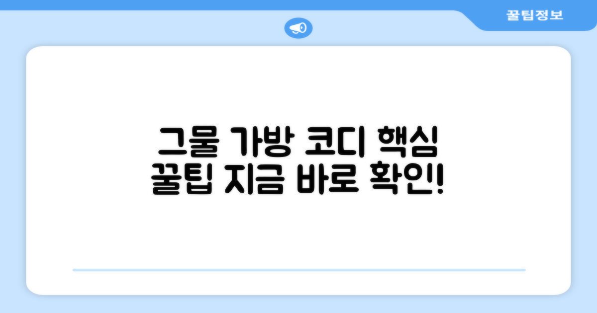 그물 가방, 코디 팁을 확인하세요