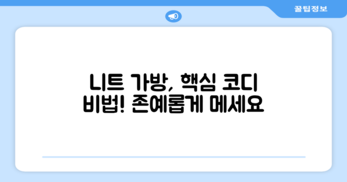 니트 가방, 이렇게 메세요!