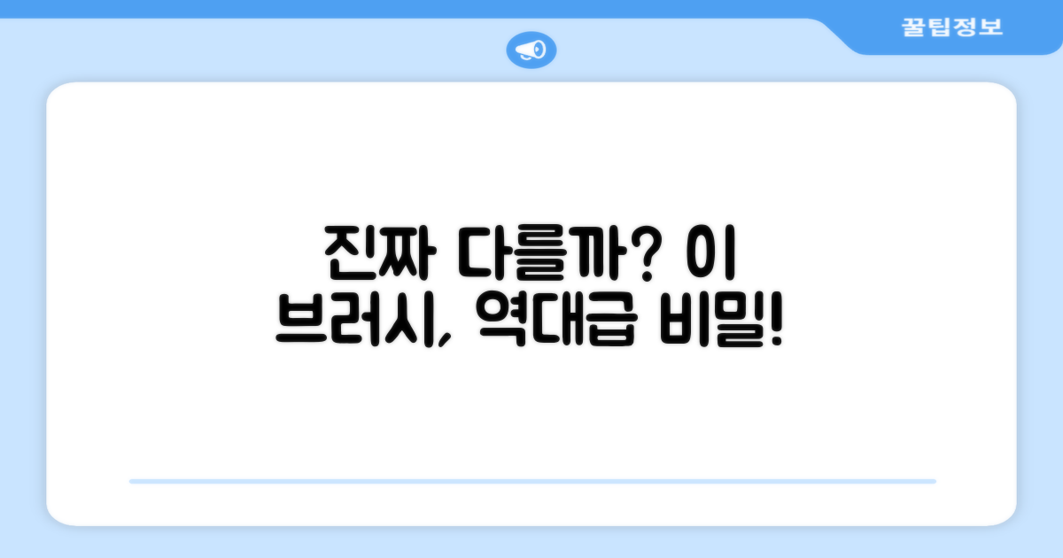 이 브러시, 정말 다를까?