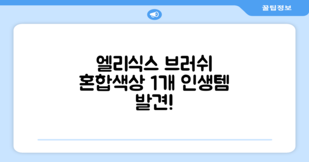 엘리식스 파운데이션 브러쉬, 혼합 색상, 1개 추천 리뷰