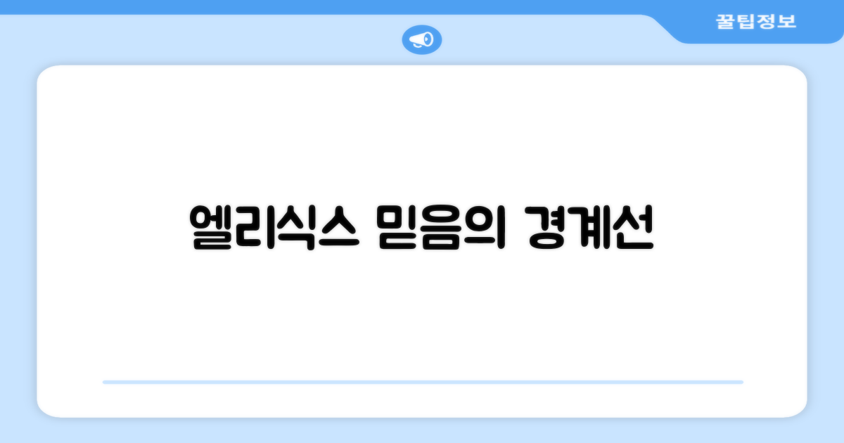 엘리식스, 믿어도 될까?