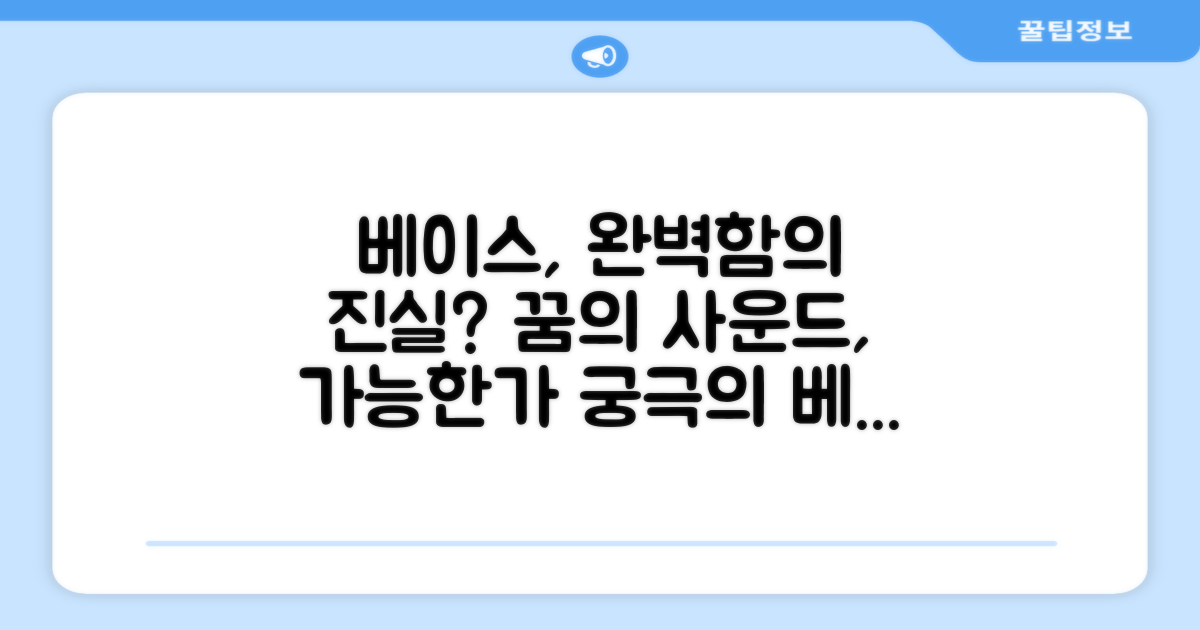 완벽한 베이스, 가능한가?
