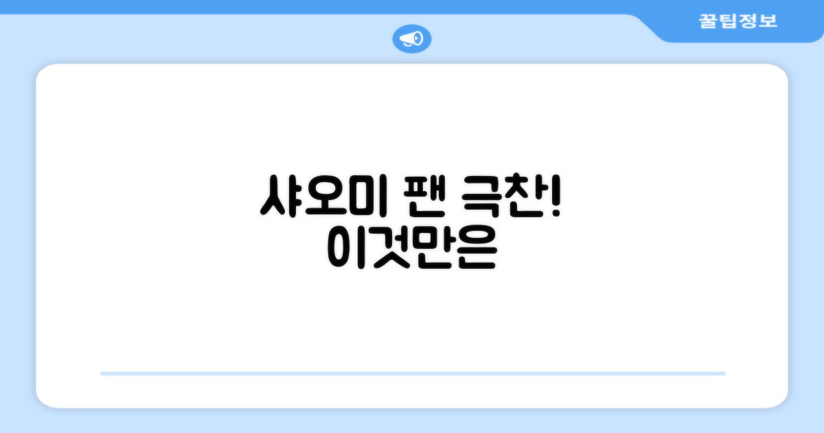 샤오미 팬들이 말하는 장점
