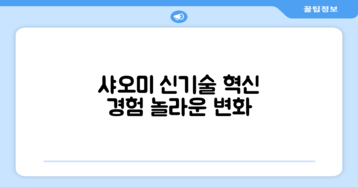 샤오미, 혁신적인 기술 경험