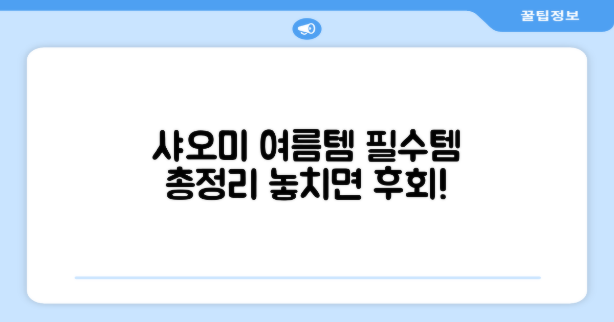 샤오미, 여름 필수템 파헤치기