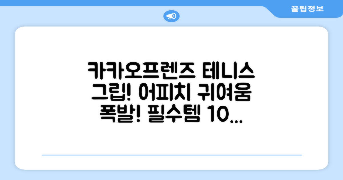 카카오프렌즈 세이치즈 테니스 그립 커버, 어피치, 1개 추천 리뷰